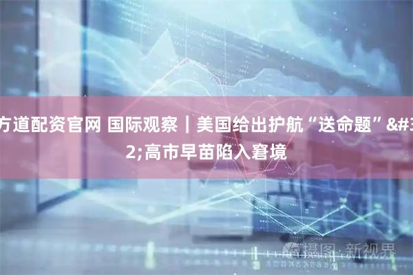 方道配资官网 国际观察｜美国给出护航“送命题” 高市早苗陷入窘境